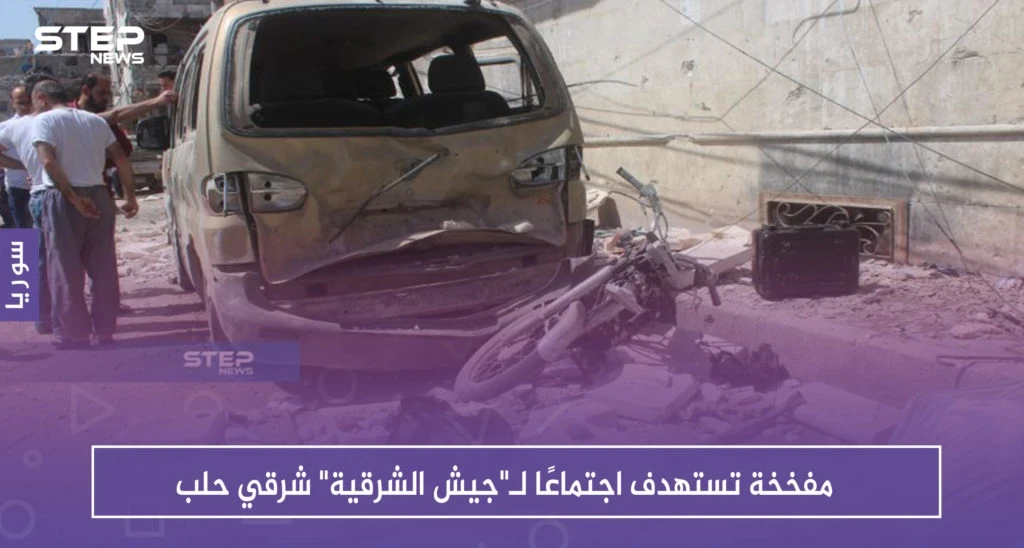 مفخخة تستهدف اجتماعًا لـ"جيش الشرقية" شرقي حلب