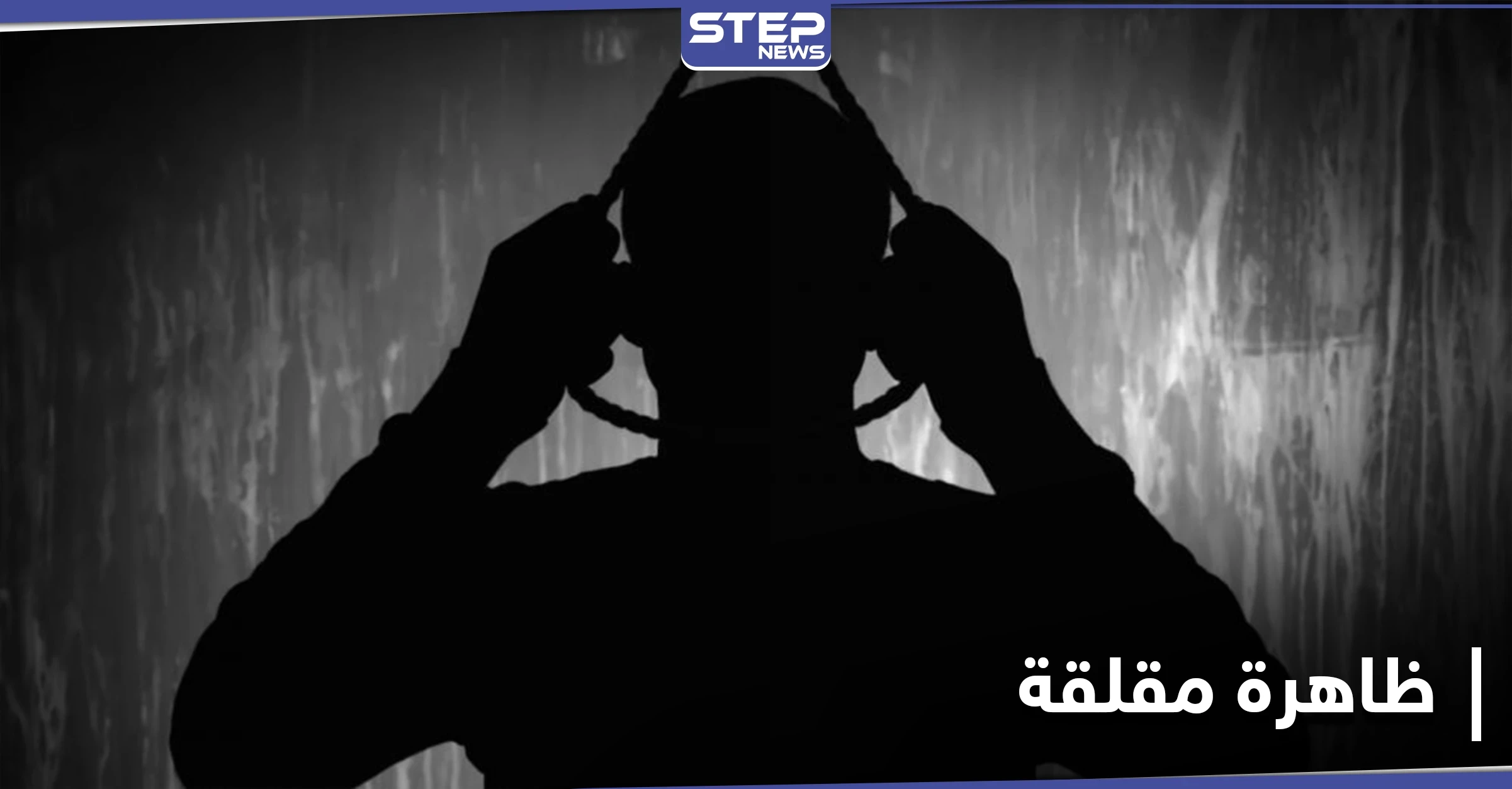 في ظاهرة تكررت مؤخراً.. شاب يقدم على الانتحار بريف حلب الشمالي بسبب الفقر