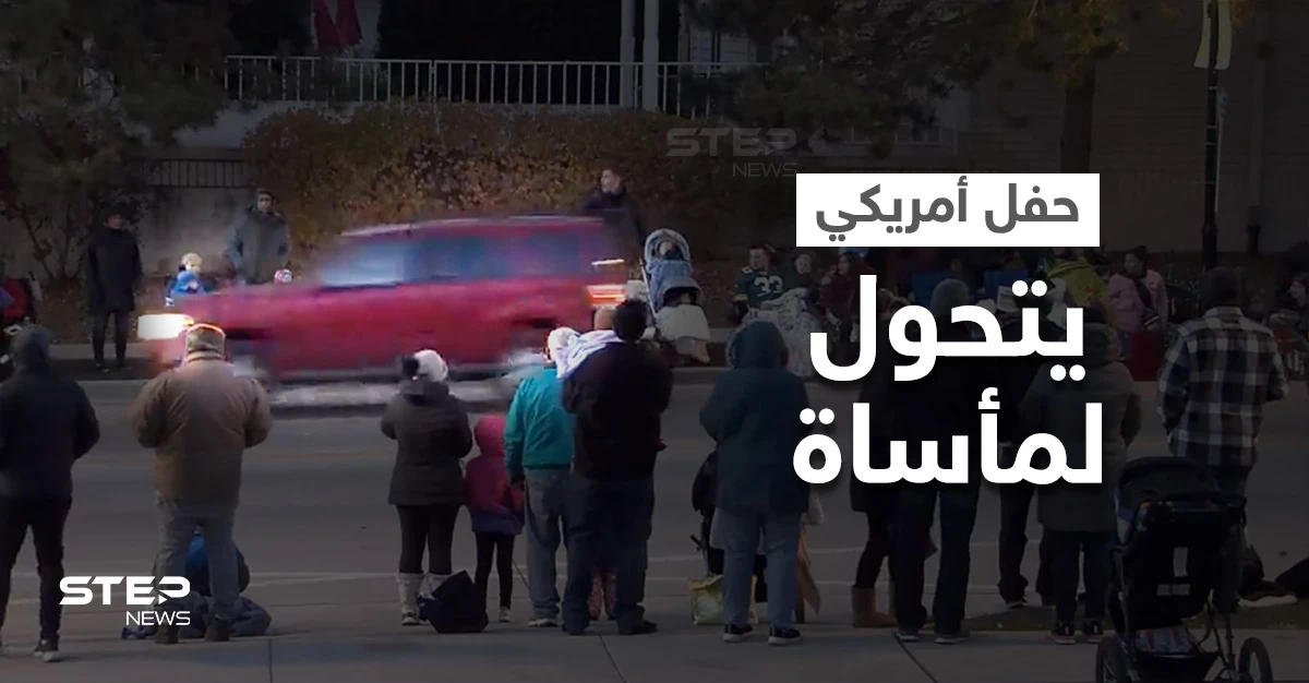 مشاهد مأساوية توثق اقتحام سيارة مسرعة لحفل بـ أمريكا ودهسها العشرات ممن كانوا يرقصون والشرطة تنشر صور الجاني (فيديو وصور)