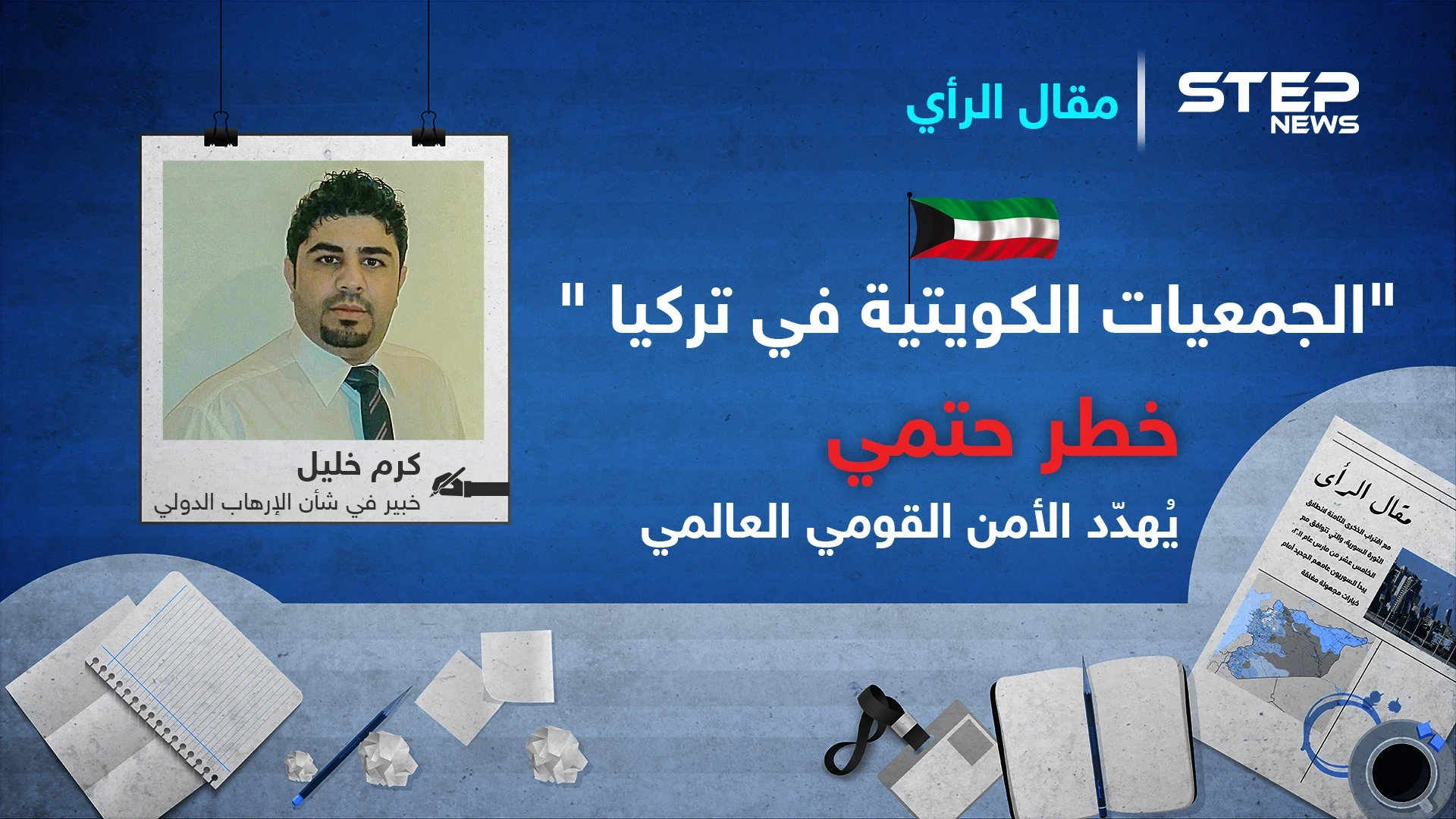 "الجمعيات الكويتية في تركيا "خطر حتمي يُهدّد الأمن القومي العالمي
