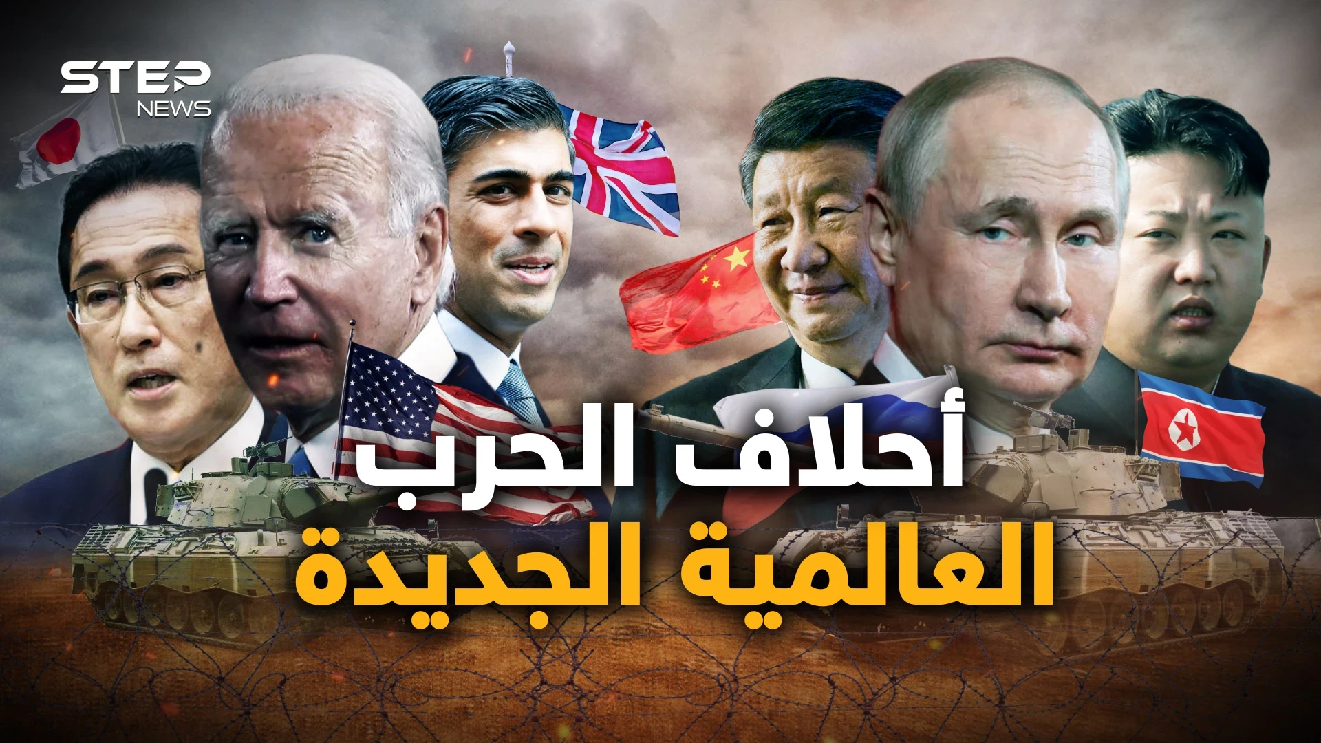تختلف عن أحلاف الحرب العالمية الثانية.. ما هي الأحلاف العسكرية الجديدة في العالم؟