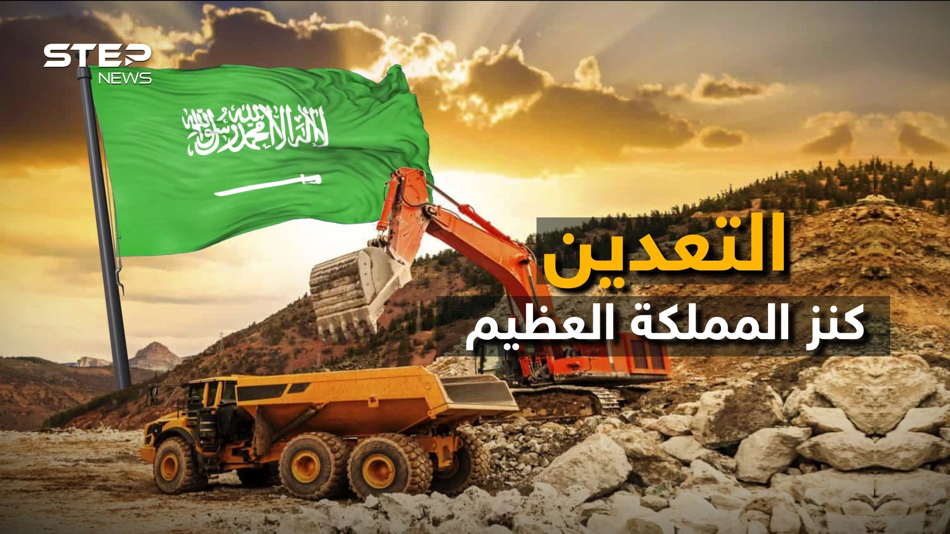 التعدين السعودي ذخيرة المملكة في أيامها القادمة.. كيف تحول الحجر إلى مليارات !
