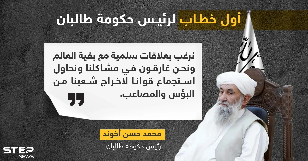 أول خطاب لرئيس وزراء حكومة "طالبان" منذ سيطرة الحركة على أفغانستان