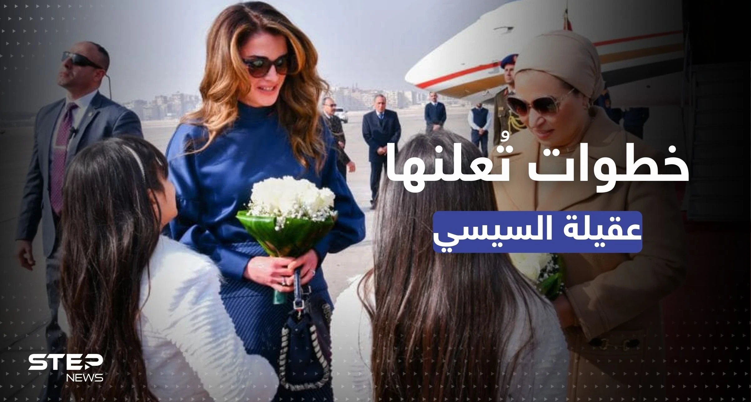 عقيلة السيسي تُعلن عن خطوات "غير مسبوقة" بعد لقائها الملكة رانيا