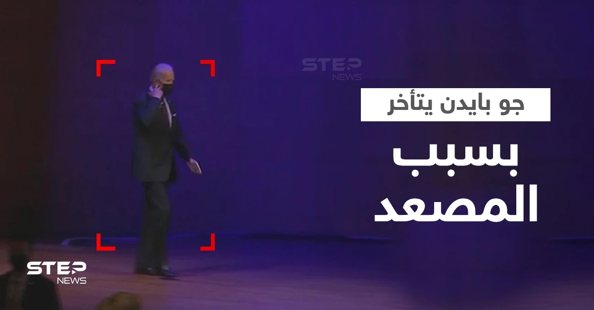 بالفيديو|| في ختام قمة دول العشرين جو بايدن يتأخر لأنه "يلعب بالمصعد"!
