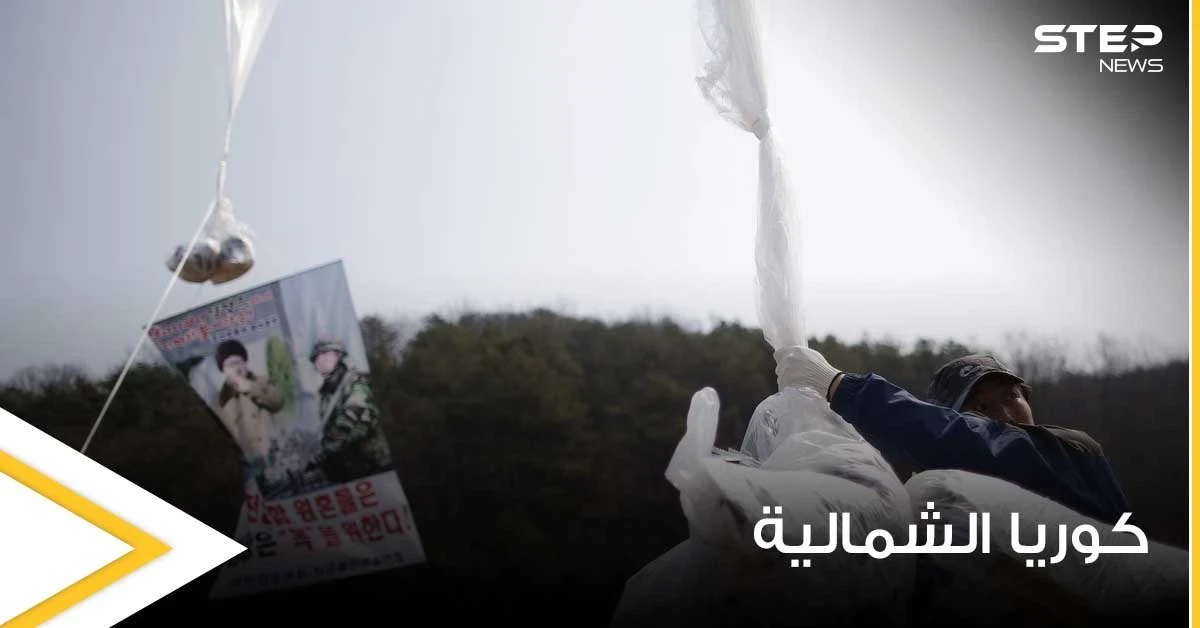 كوريا الشمالية تنشر سلاحاً ثقيلاً لمواجهة بالونات دعائية تطلقها جارتها الجنوبية
