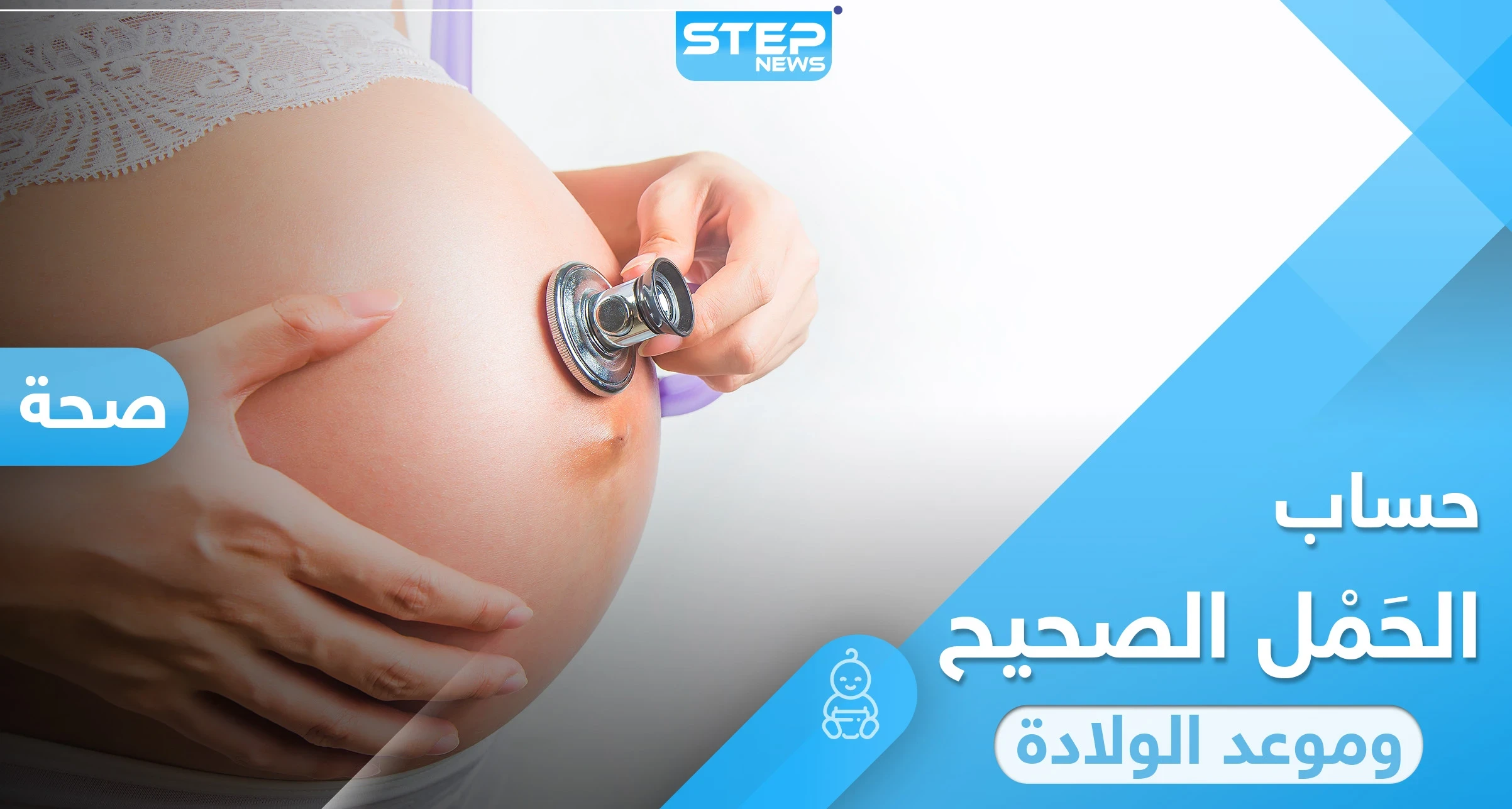 بطريقة بسيطة.. حساب الحمل الصحيح وموعد الولادة