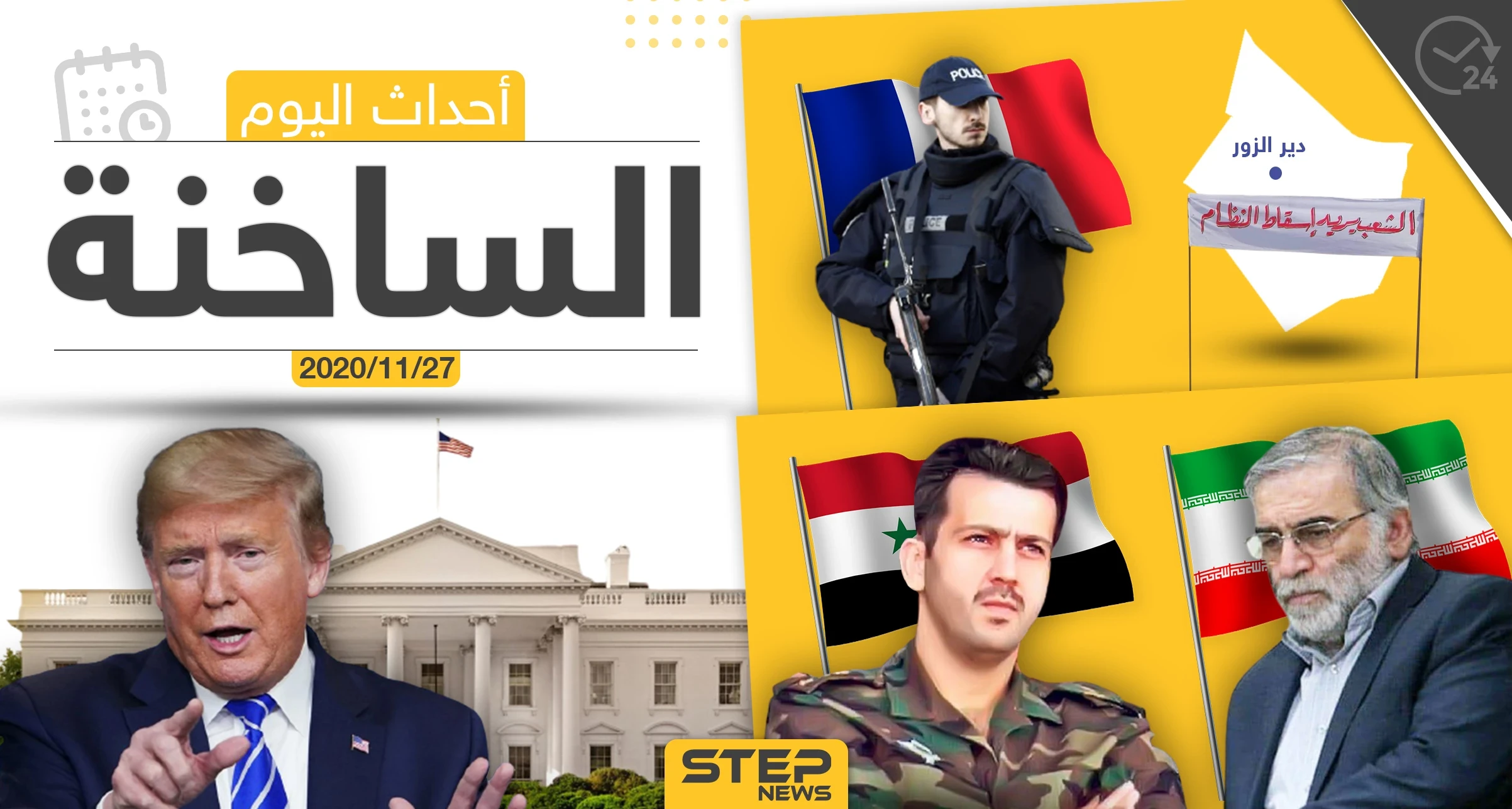 أهم أخبار اليوم في سوريا والعالم- الجمعة 27/11/2020