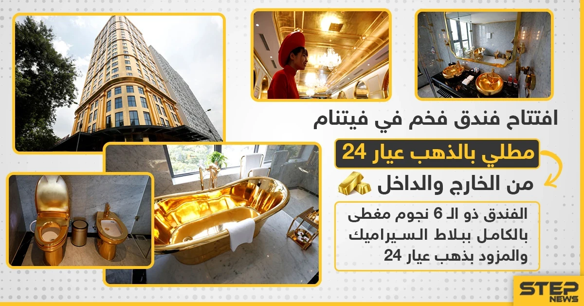 افتتاح فندق فى فيتنام مطلي بالذهب من الداخل والخارج