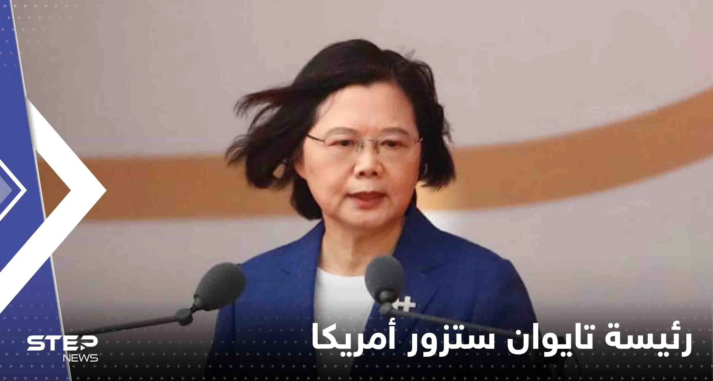 رئيسة تايوان ستزور أمريكا قريباً.. وبكين تتوعد
