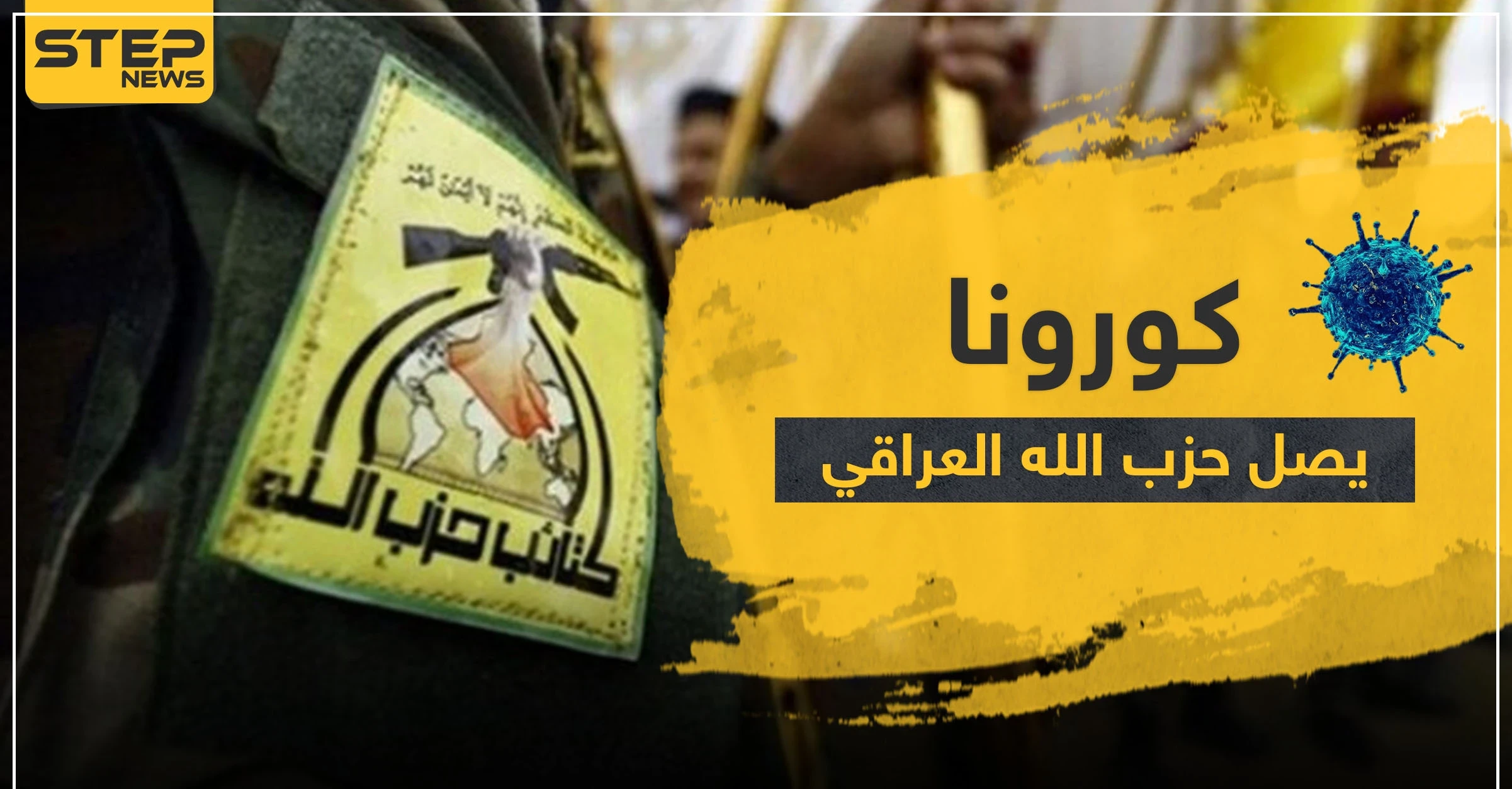 إصابات جديدة بفيروس كورونا بين عناصر حزب الله العراقيين.. وأنباء عن اختلاطهم بقوات النظام