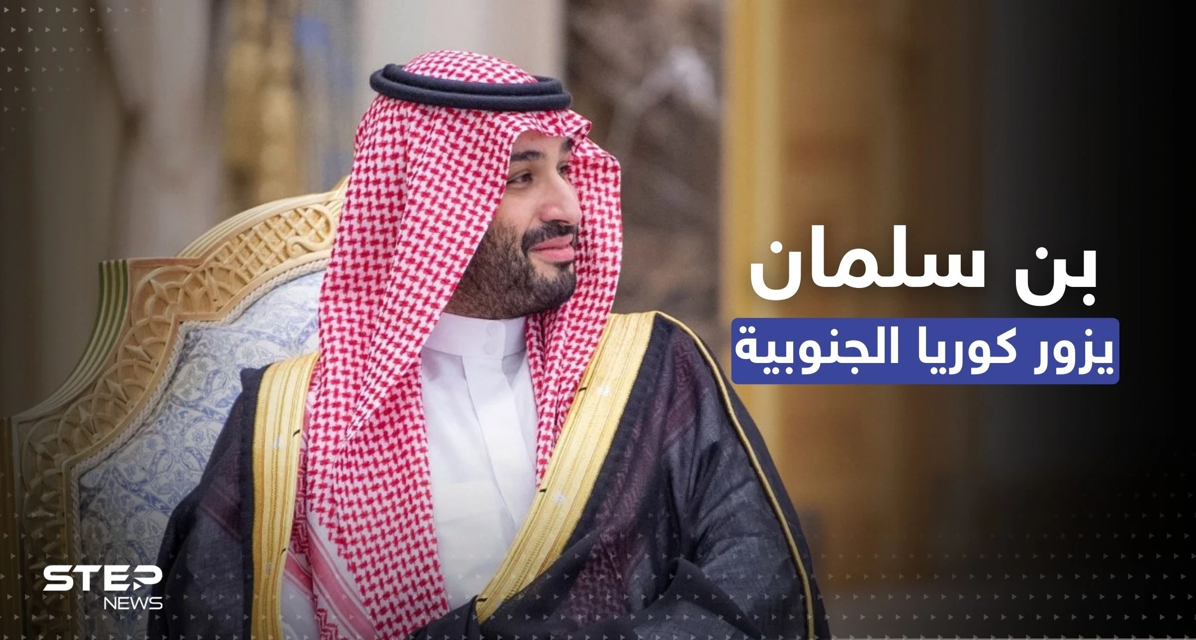 ولي العهد السعودي سيزور كوريا الجنوبية.. سيول تكشف التفاصيل