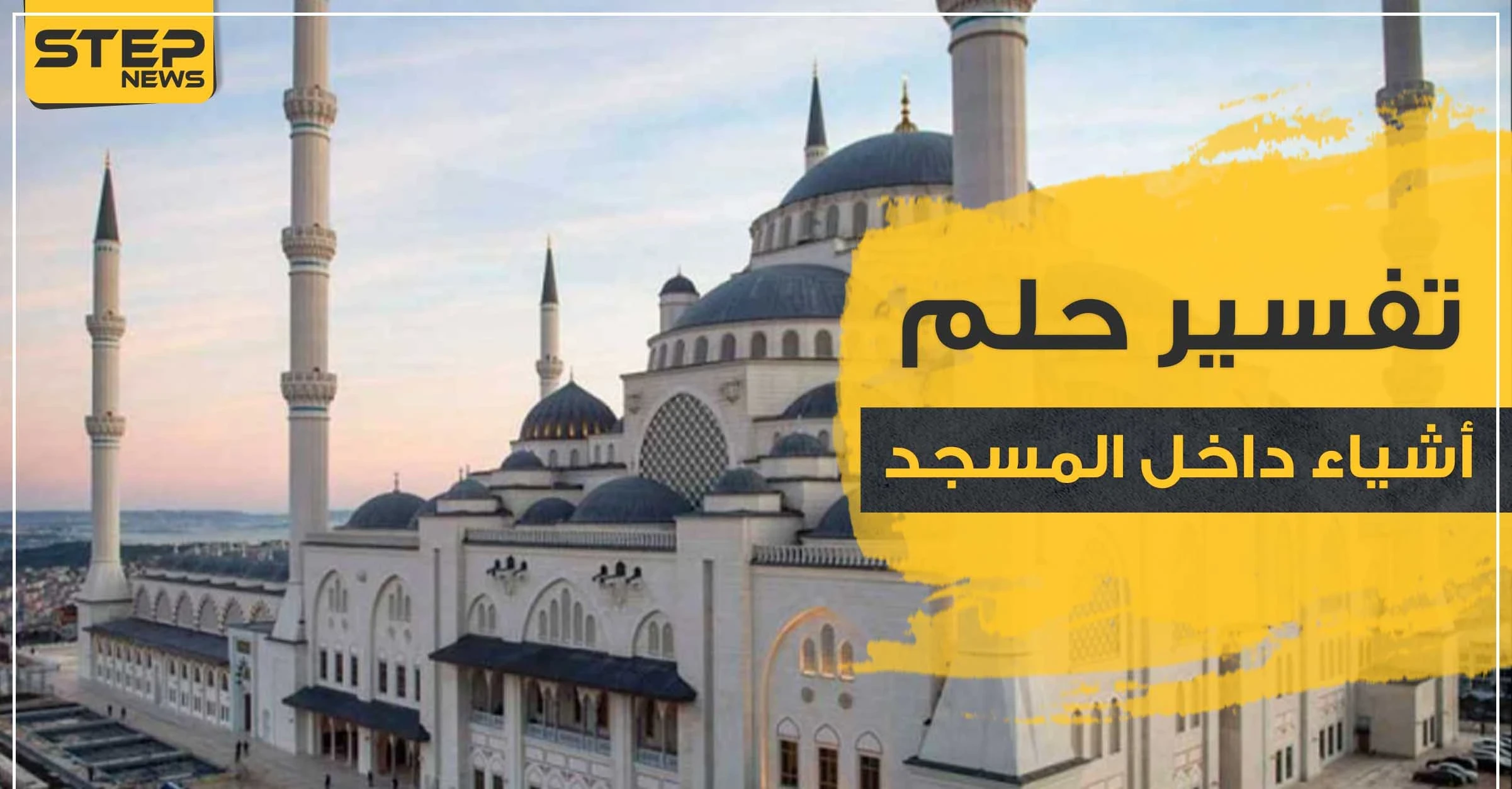 تفسير رؤية أشياء داخل المسجد .. هدم إعمار باحة وغيرها بالمنام