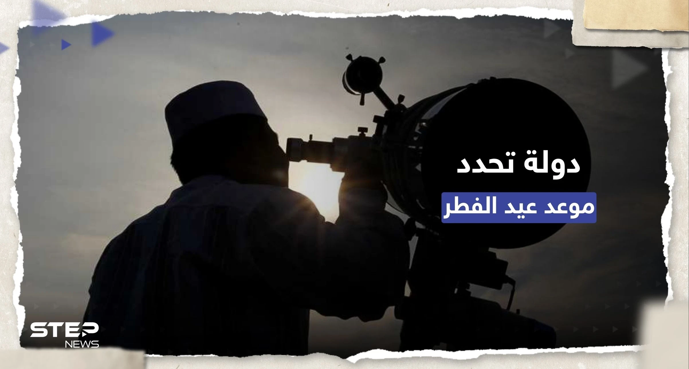 أول دولة في العالم تُحدد رسمياً موعد عيد الفطر