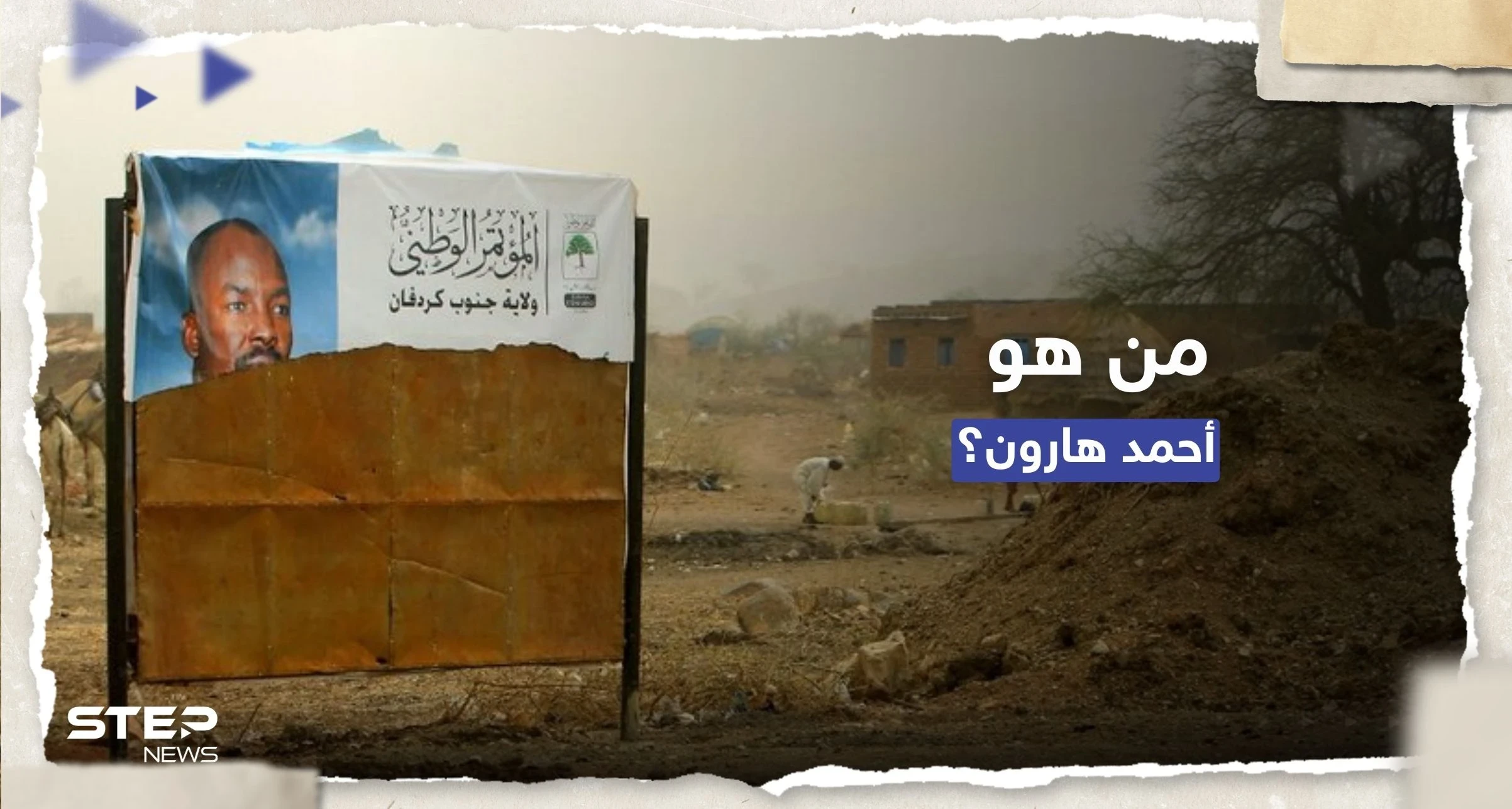 مطلوب للجنائية الدولية.. ماذا نعرف عن أحمد هارون الذي فر من سجنه في الخرطوم؟