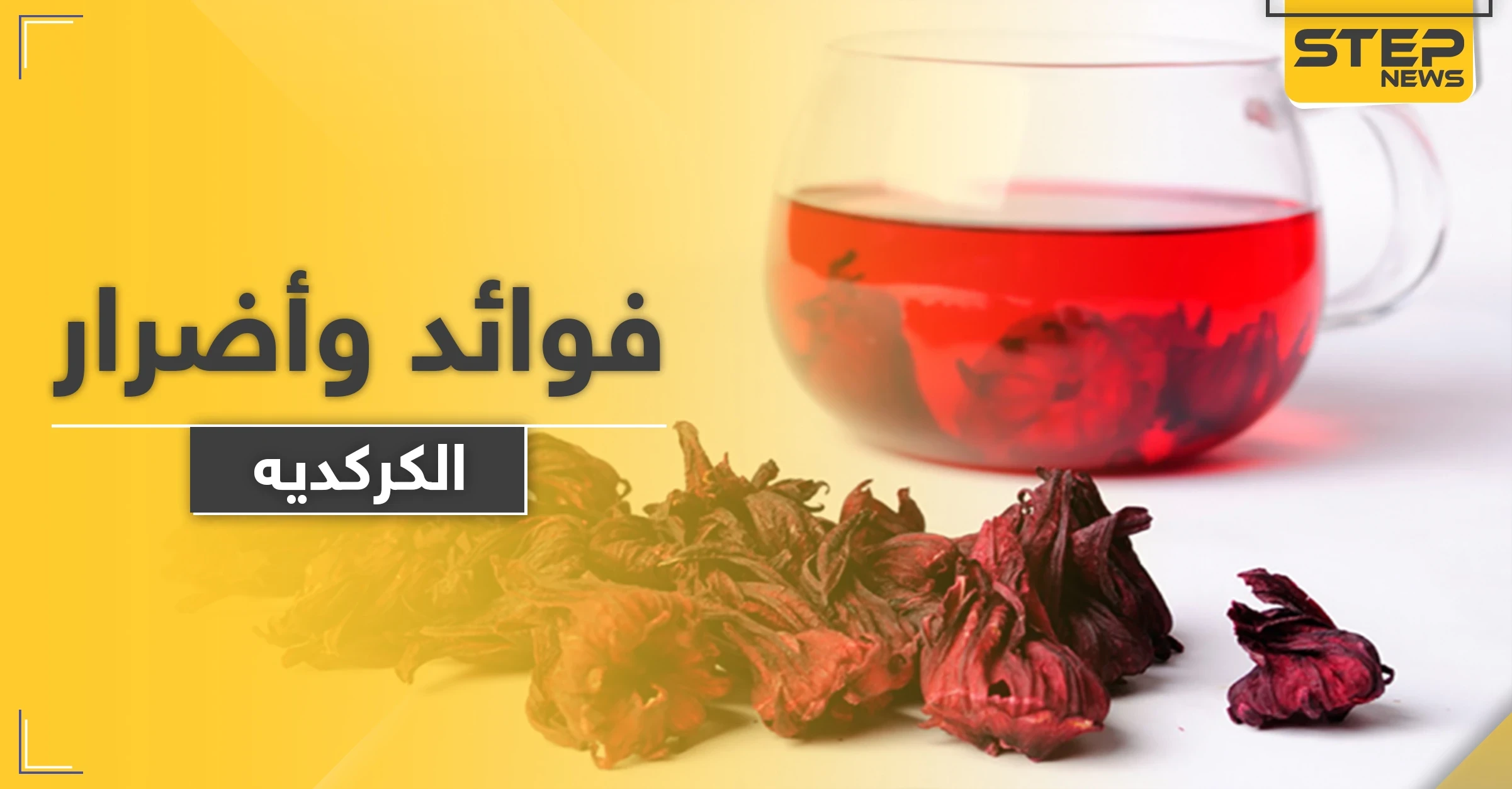 ماذا يفعل تناول الكركديه في أجسامنا.. وما علاقته بمحاربة الجذور الحرة