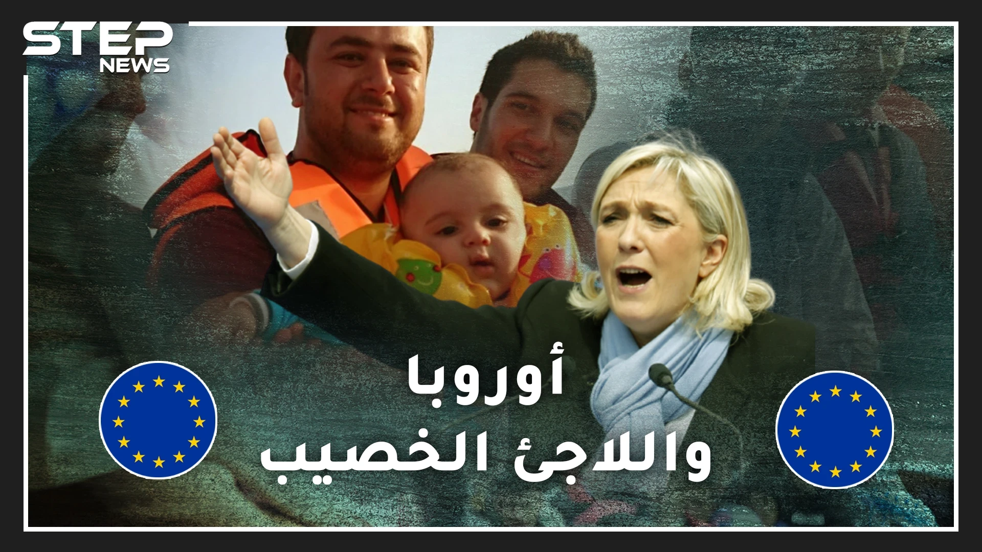 بالأرقام.. هل الإنسانية فتحت أبواب أوروبا للاجئين أم أن فحولة العربي المسلم جعلته حبيبها!؟