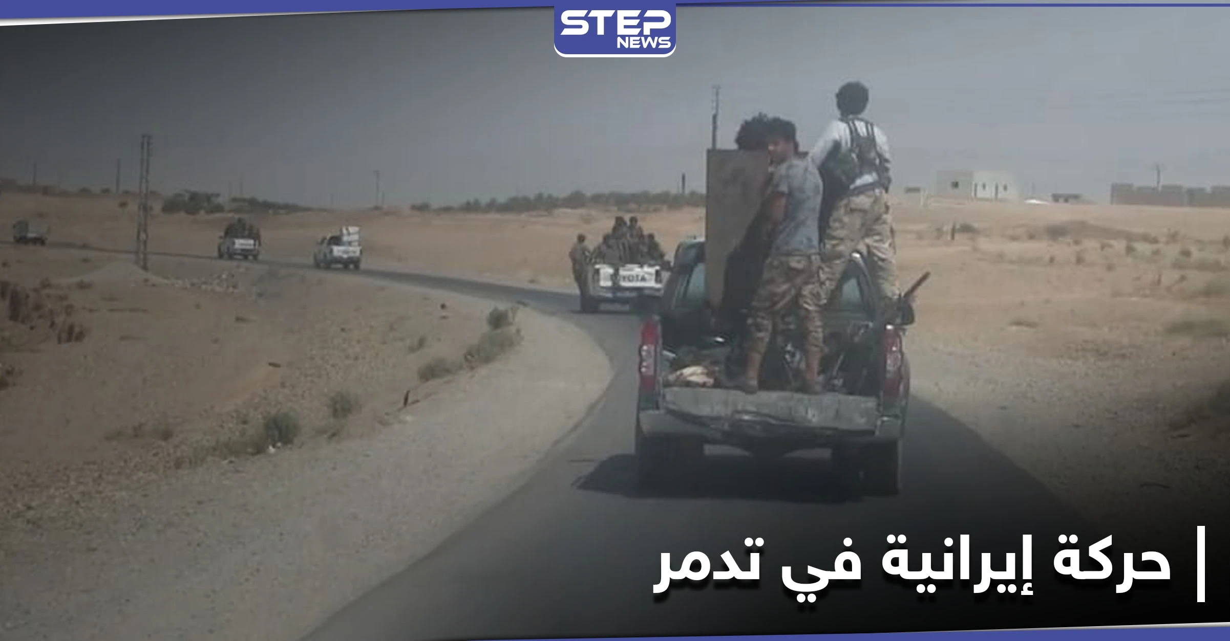ميليشيا إيرانية جديدة تصل إلى تدمر وانشقاقات بصفوف قوات النظام السوري هناك
