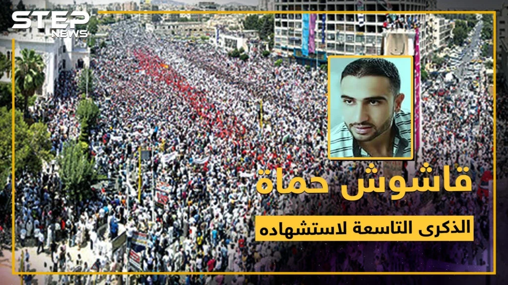 تسعة أعوام على استشهاد قاشوش حماة.. فما هي الرسالة التي توجهها إليه؟