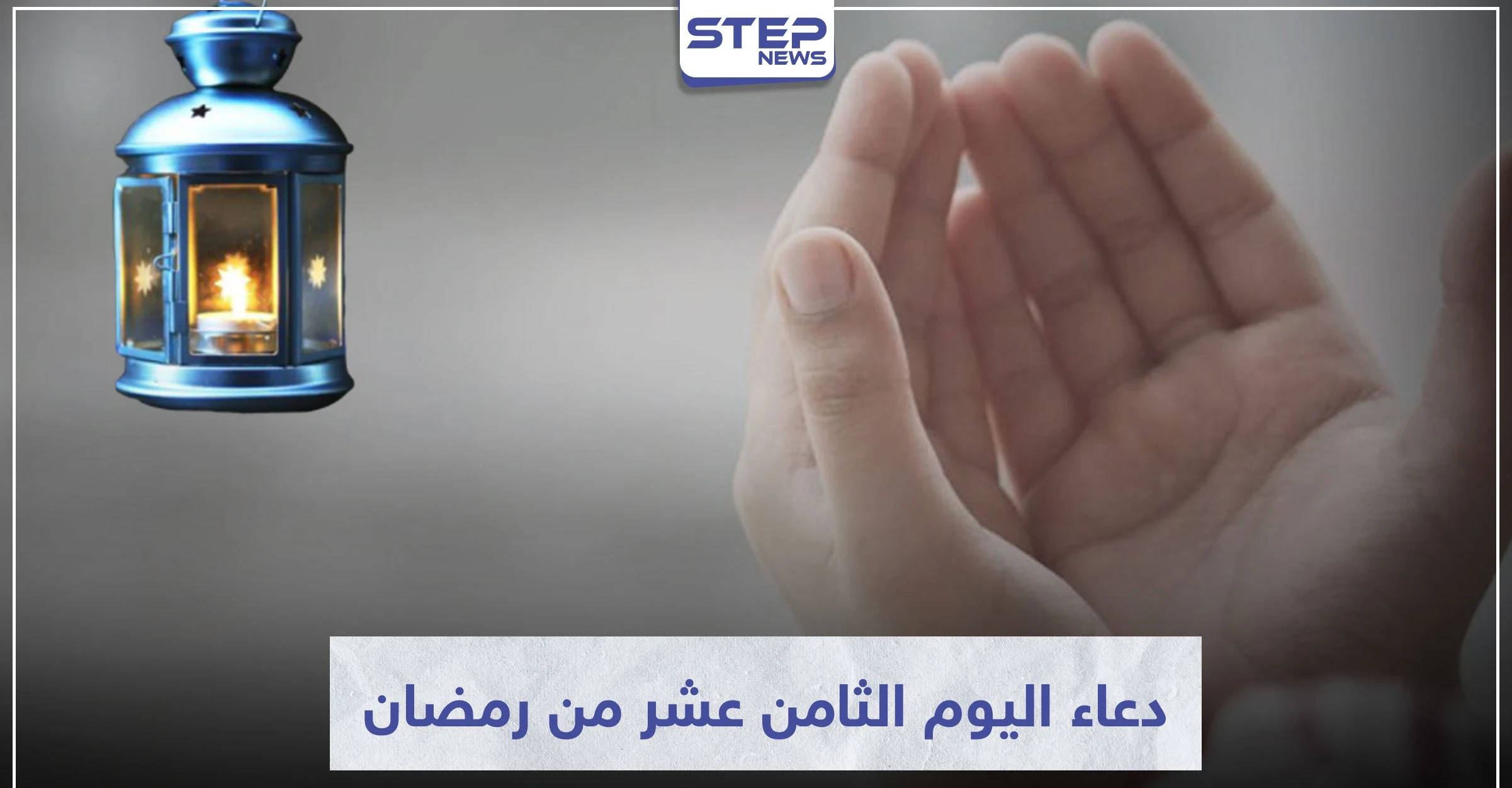 دعاء اليوم الثامن عشر من رمضان المبارك
