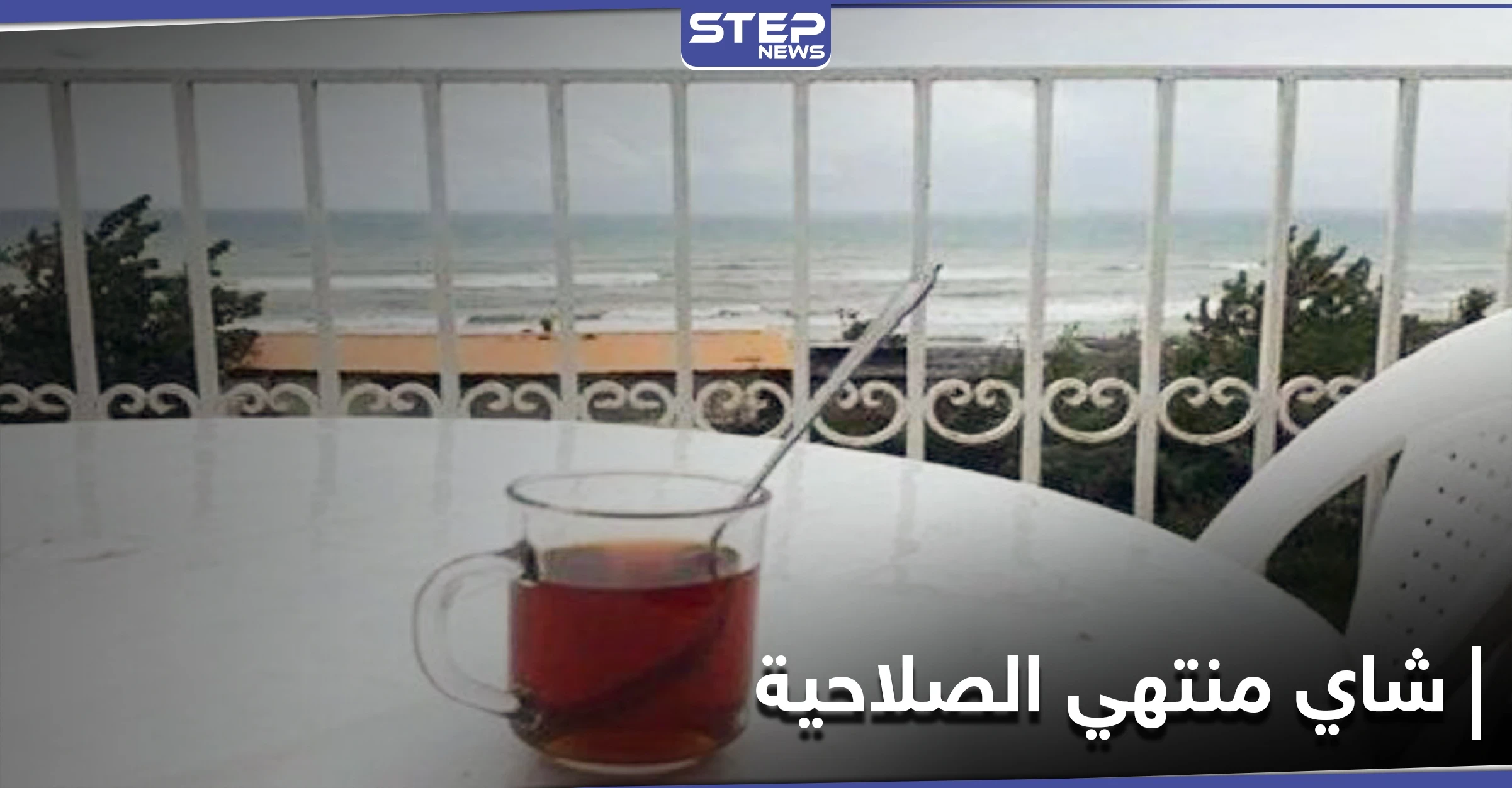 رفداً للخزينة... النظام السوري يغرق الأسواق بأطنان شاي إيراني منتهي الصلاحية
