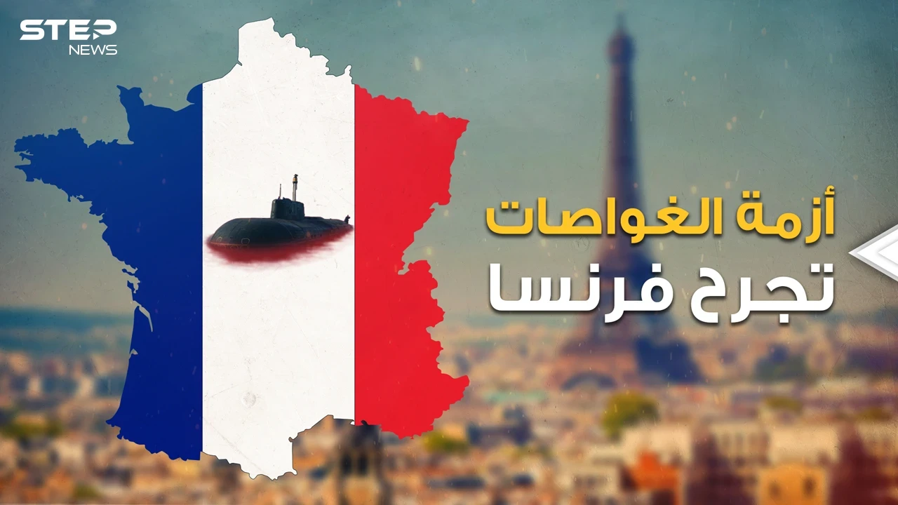 فرنسا "المنبوذة" الغاضبة تسحب سفرائها من أمريكا وأستراليا.. في أكبر أزمة غربية غربية بسبب غواصات