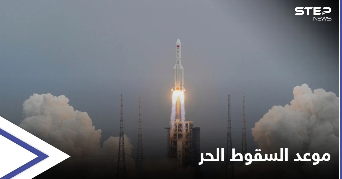 الصاروخ الصيني.. البنتاغون يتوقع موعد سقوطه ويشير إلى خيارات للتعامل معه
