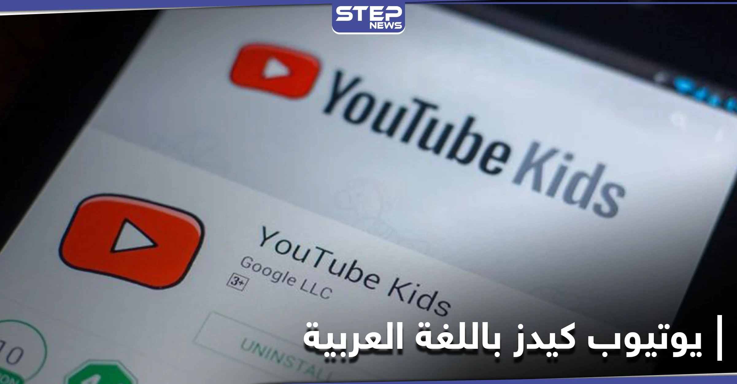 منها 3 مستويات للمحتوى.. أدوات عدة من يوتيوب كيدز تسمح للأبوين بالتحكم فيما يراه الطفل تعرف عليها
