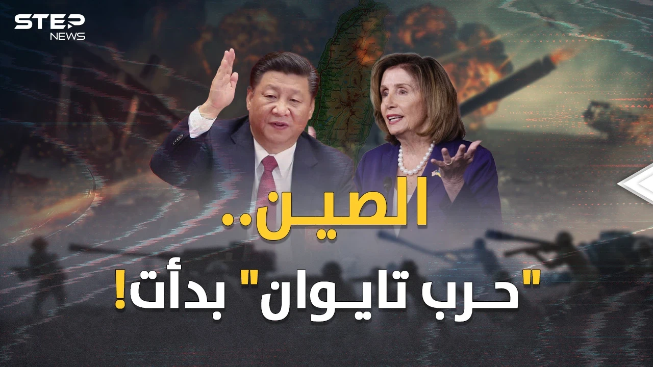 بيلوسي في تايوان والفأس وقعت بالرأس.. سألوا الصين عن الرد فقالت "انتظروا وستروا" !