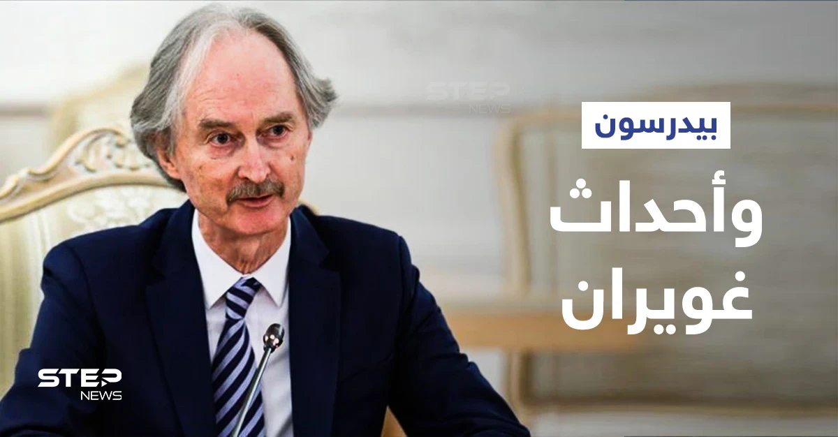 بيدرسون يعلّق على أحداث غويران والحل العسكري بسوريا... والمدفعية التركية تستهدف تمركزات قسد