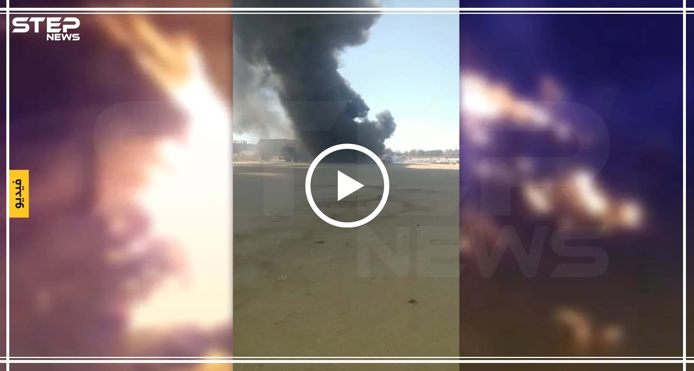 شاهد بالفيديو || انفجار صهريج وقود بطريقة مروعة في إعزاز يوقع جرحى