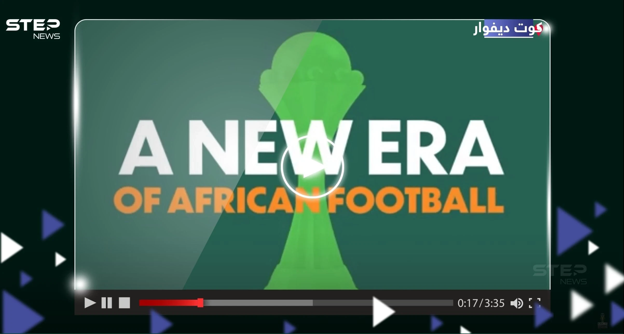 بالفيديو|| الكاف يكشف عن شعار كأس أمم أفريقيا 2024 "أنياب الفيل"