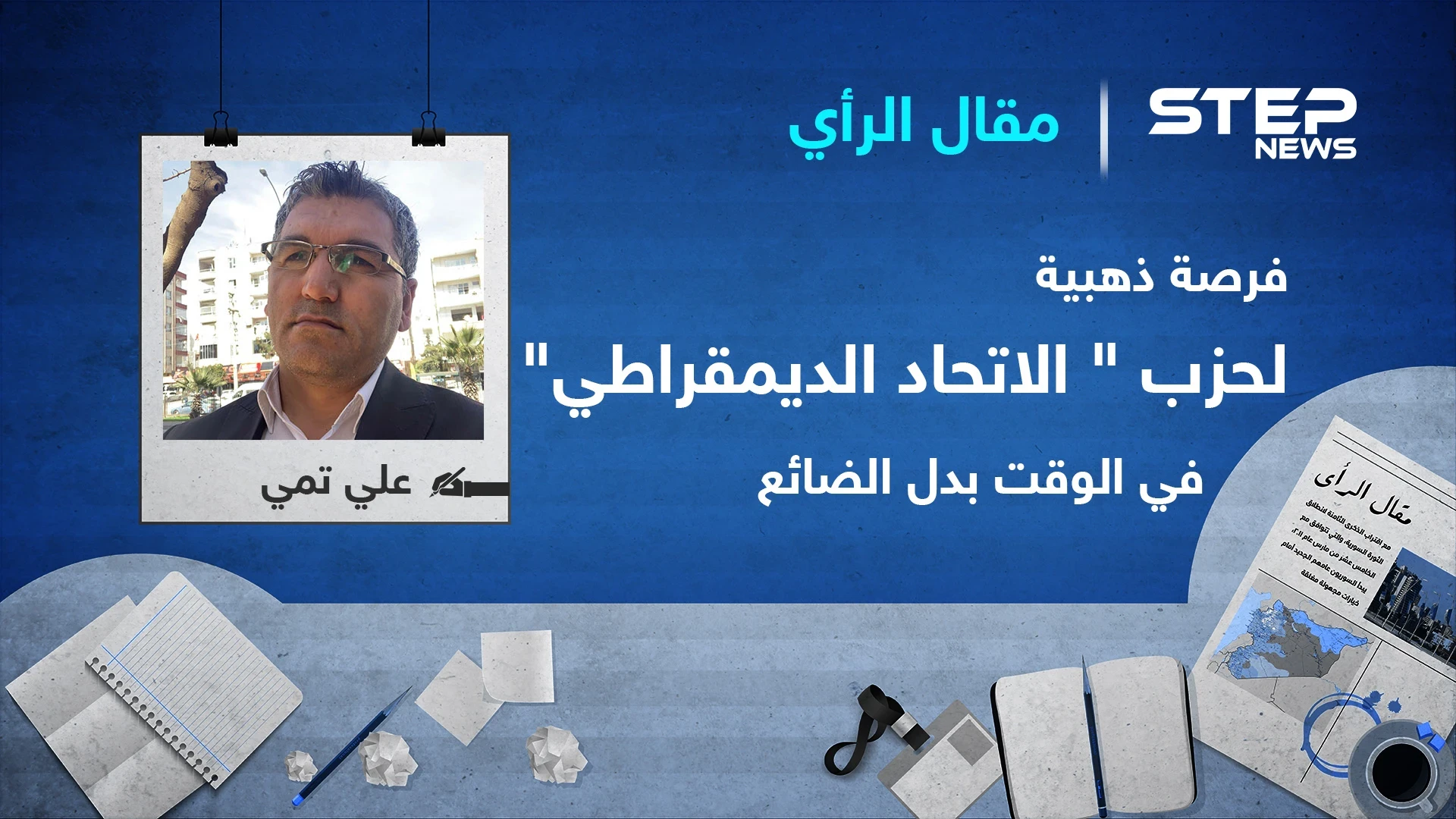 فرصة ذهبية لحزب "الاتحاد الديمقراطي" في الوقت بدل الضائع!