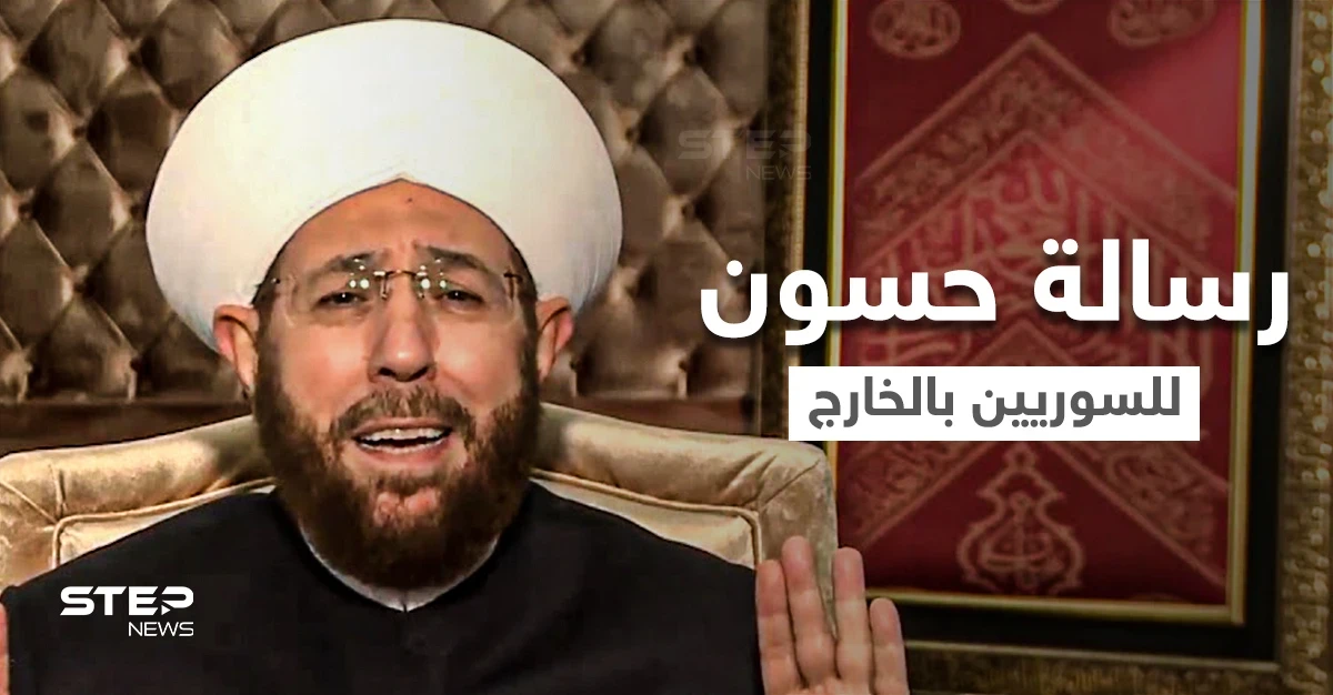 مفتي سوريا حسون يستغل جنازة صباح فخري ويوجه رسالة للسوريين بالخارج.. ماذا قال لهم (فيديو)