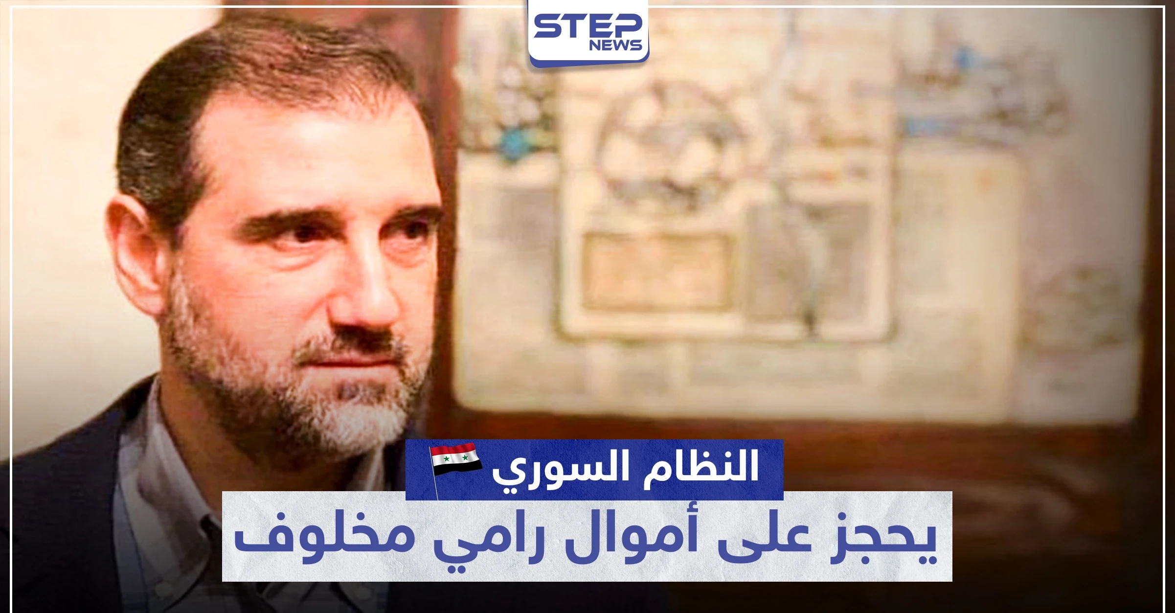 للمرة الرابعة على التوالي.. النظام السوري يحجز على أملاك "مخلوف" في قضية تهريب
