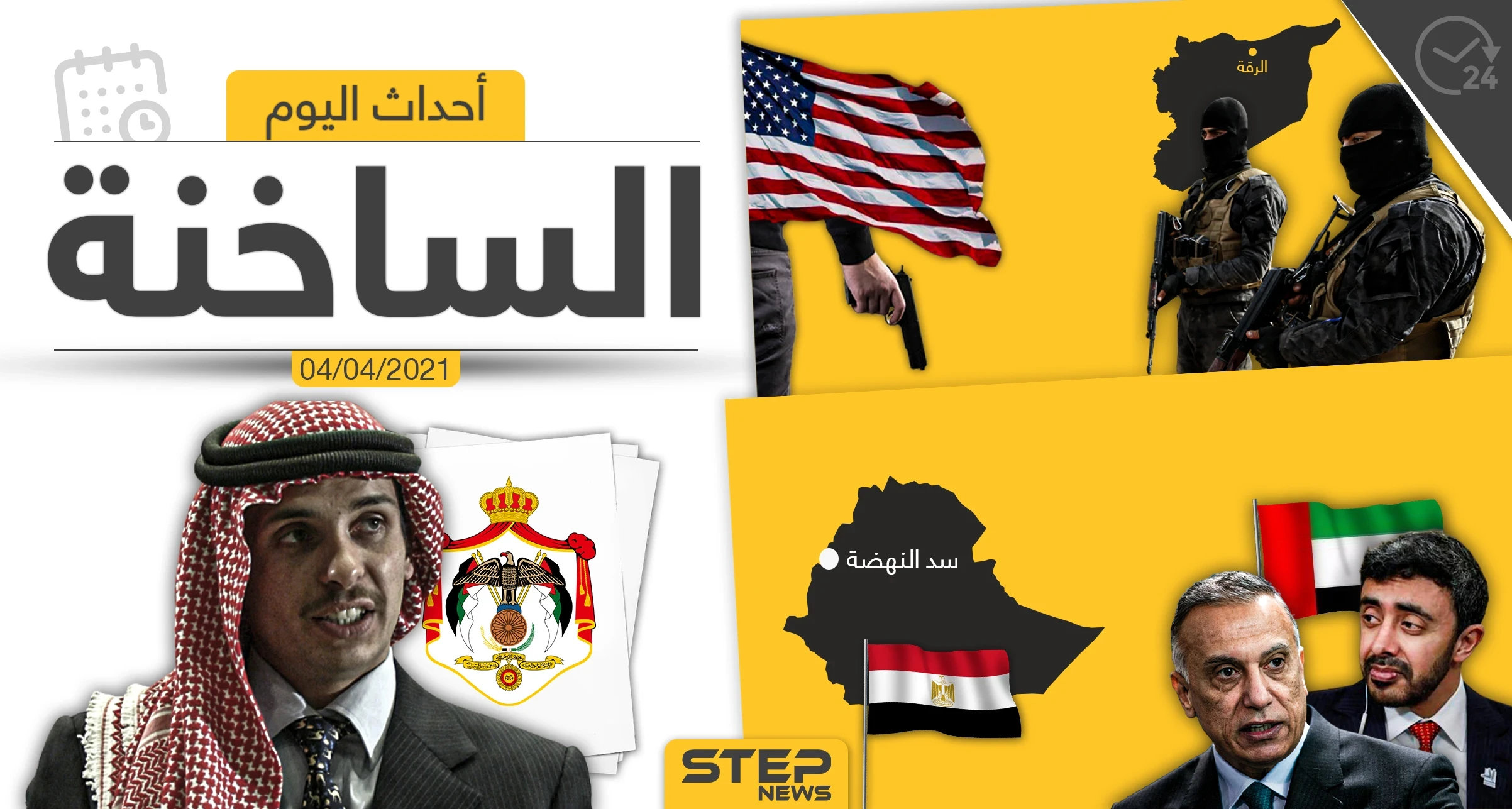 أهم أخبار اليوم في الوطن العربي والعالم- الأحد 04/04/2021