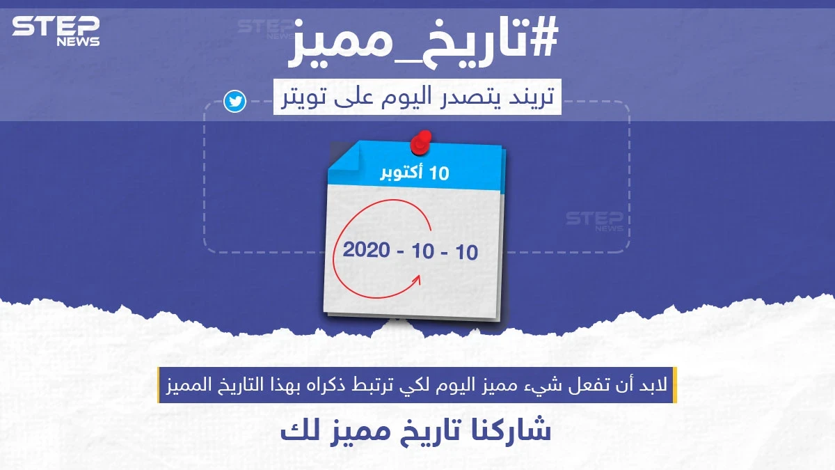 تريند يتصدر على تويتر اليوم، وأنت شاركنا #تاريخ_مميز لك