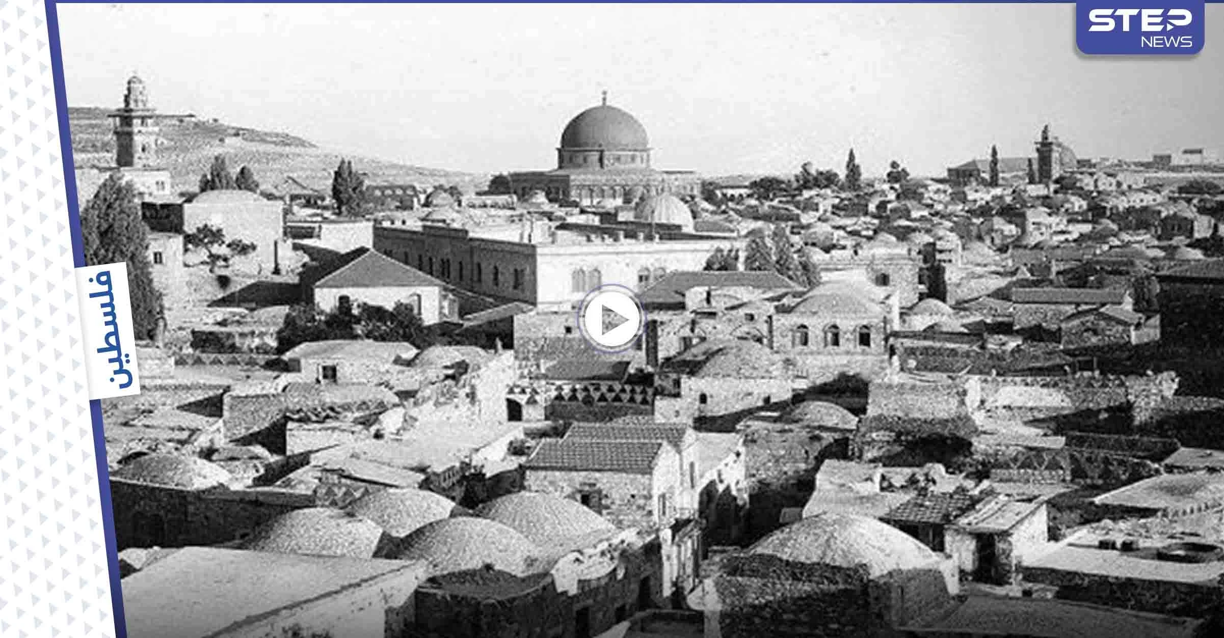 بالفيديو || مشاهد تعرض لأول مرة تظهر جوانب من الحياة اليومية بفلسطين قبل الاحتلال