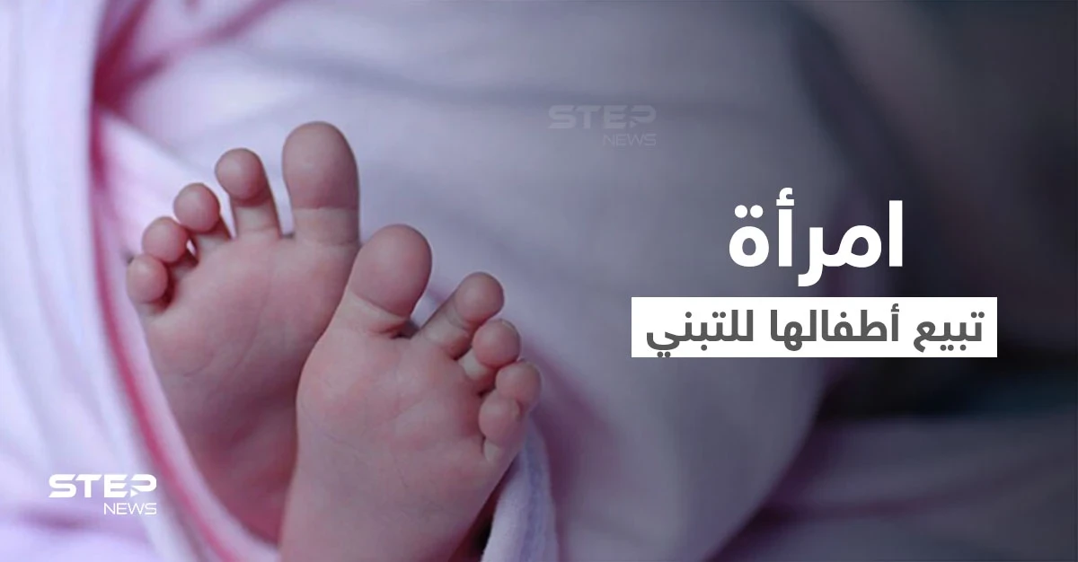 امرأة تونسية أنجبت أطفالاً دون زواج وباعتهم للتبني والسلطات تعتقلها بتهمة الإتجار بالبشر