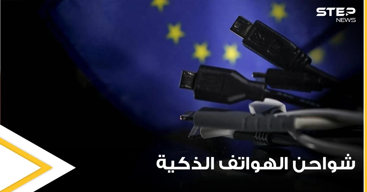 الاتحاد الأوروبي يعتزم حل مشكلة تعدد شواحن الهواتف الذكية وإلزام المنتجين بأمر محدد