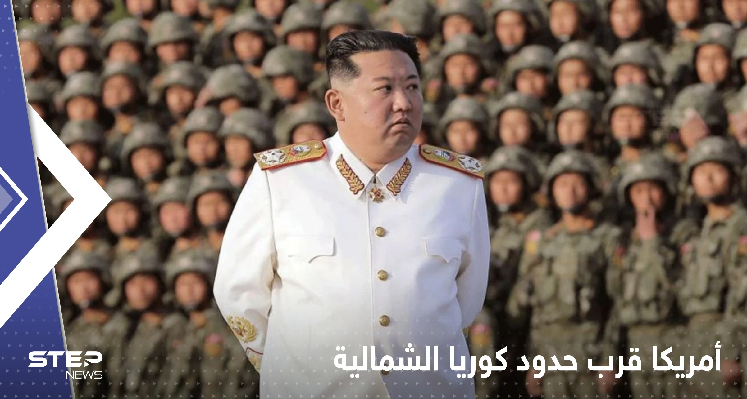 الجيش الأمريكي يقترب من حدود كوريا الشمالية ورئيسها يبعث رسالة سرّية لقواته