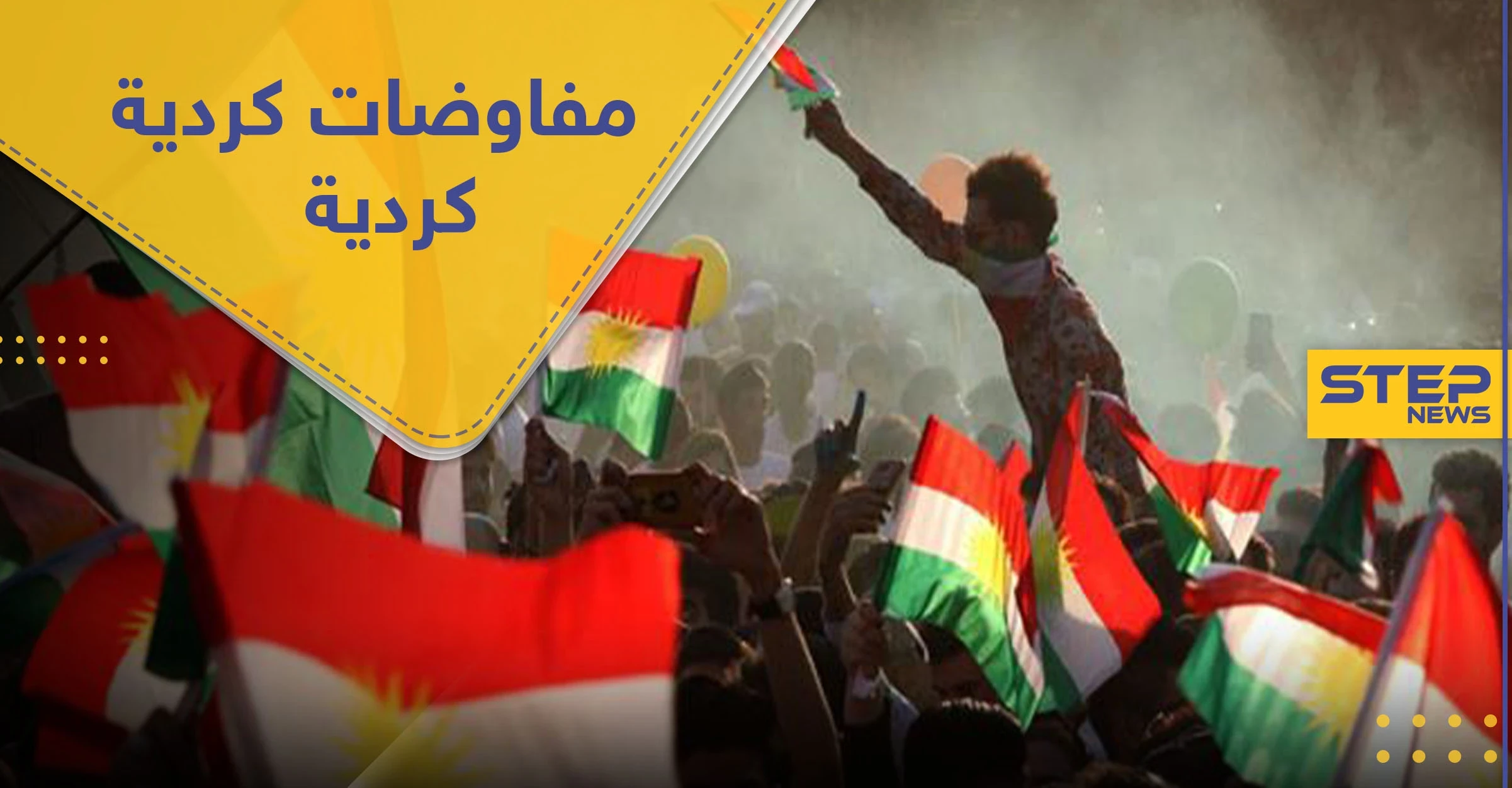 غموض يلف المفاوضات الكردية- الكردية.. ومراقبة تركية عن كثب تُنّذر بمصيرٍ مجهول لــ"روج آفا"
