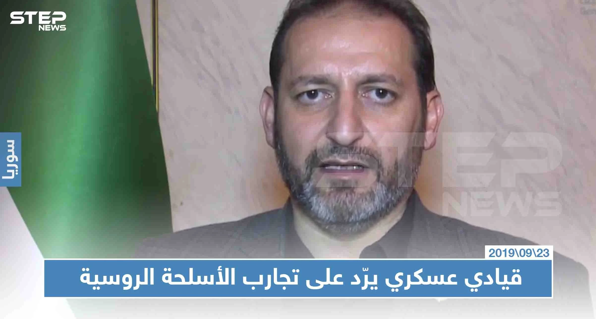 قيادي بالمعارضة "لو سلّمونا أسلحة نوعيّة في مواجهة الروس، لانقلبت كل الموازين"