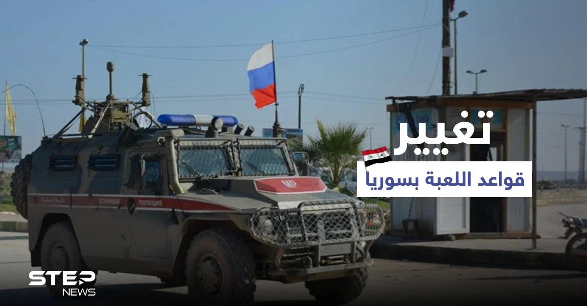 روسيا تتخذ خطوات جديدة في سوريا لـ"تغيير قواعد اللعبة" وإيران تكشف عن اتفاقٍ شامل