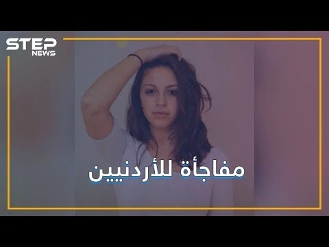 ابنة رئيس وزراء الأردن تصدم الأردنيين.. والدي سوري فلسطيني