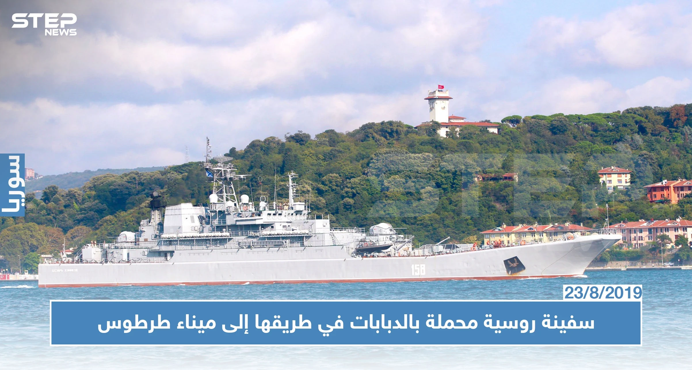 سفينة روسية محملة بالدبابات في طريقها إلى ميناء طرطوس (صور)