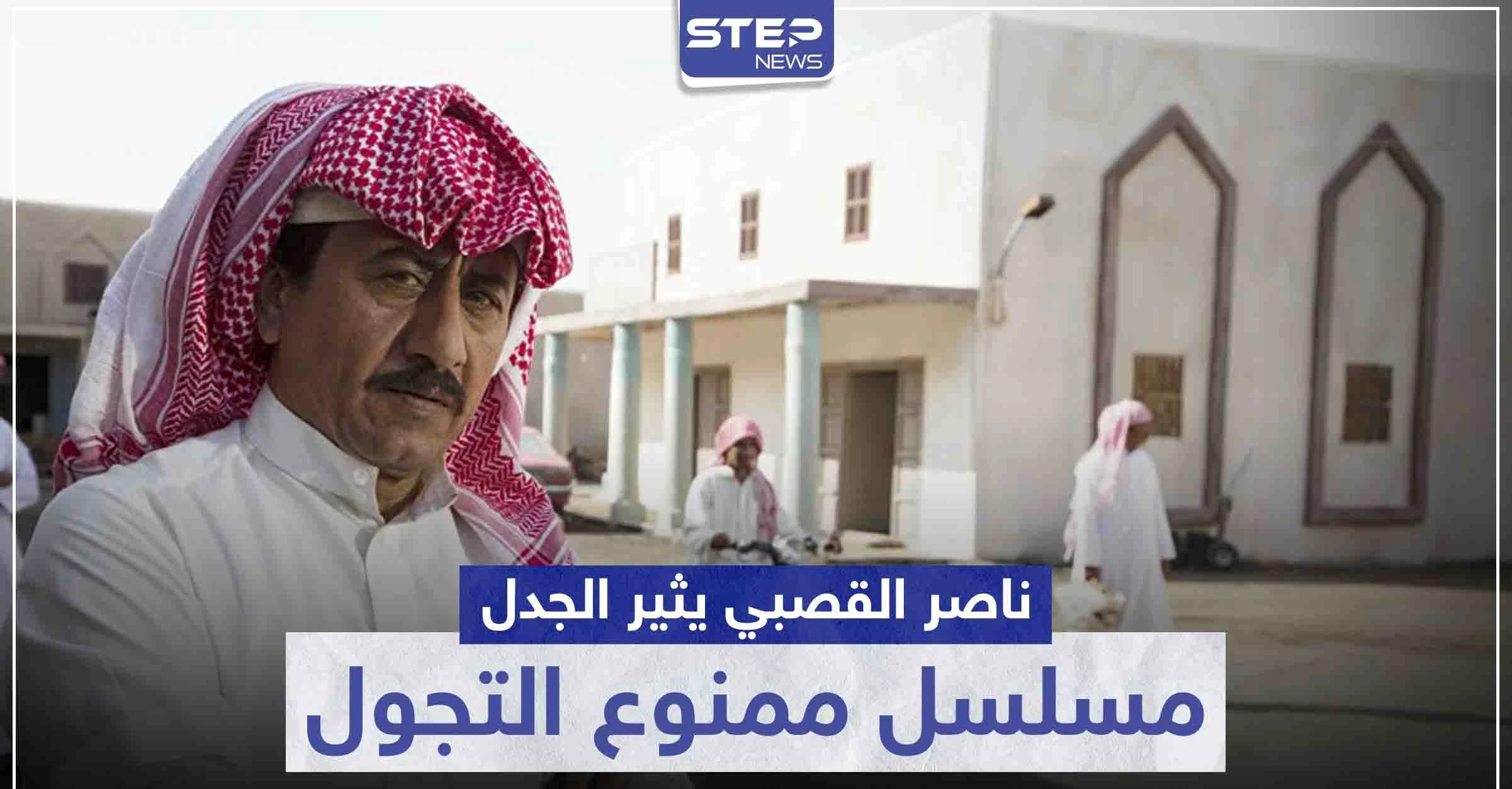 ناصر القصبي يثير جدلاً بمسلسل ممنوع التجول وانتقادات سعودية واسعة للعمل