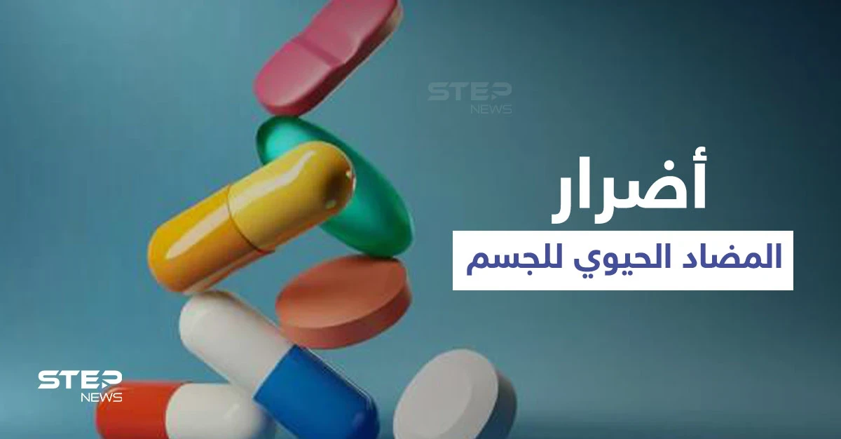 تأثير المضاد الحيوي على أجهزة الجسم وأضراره وأعراضه الجانبية إليك أهم المعلومات
