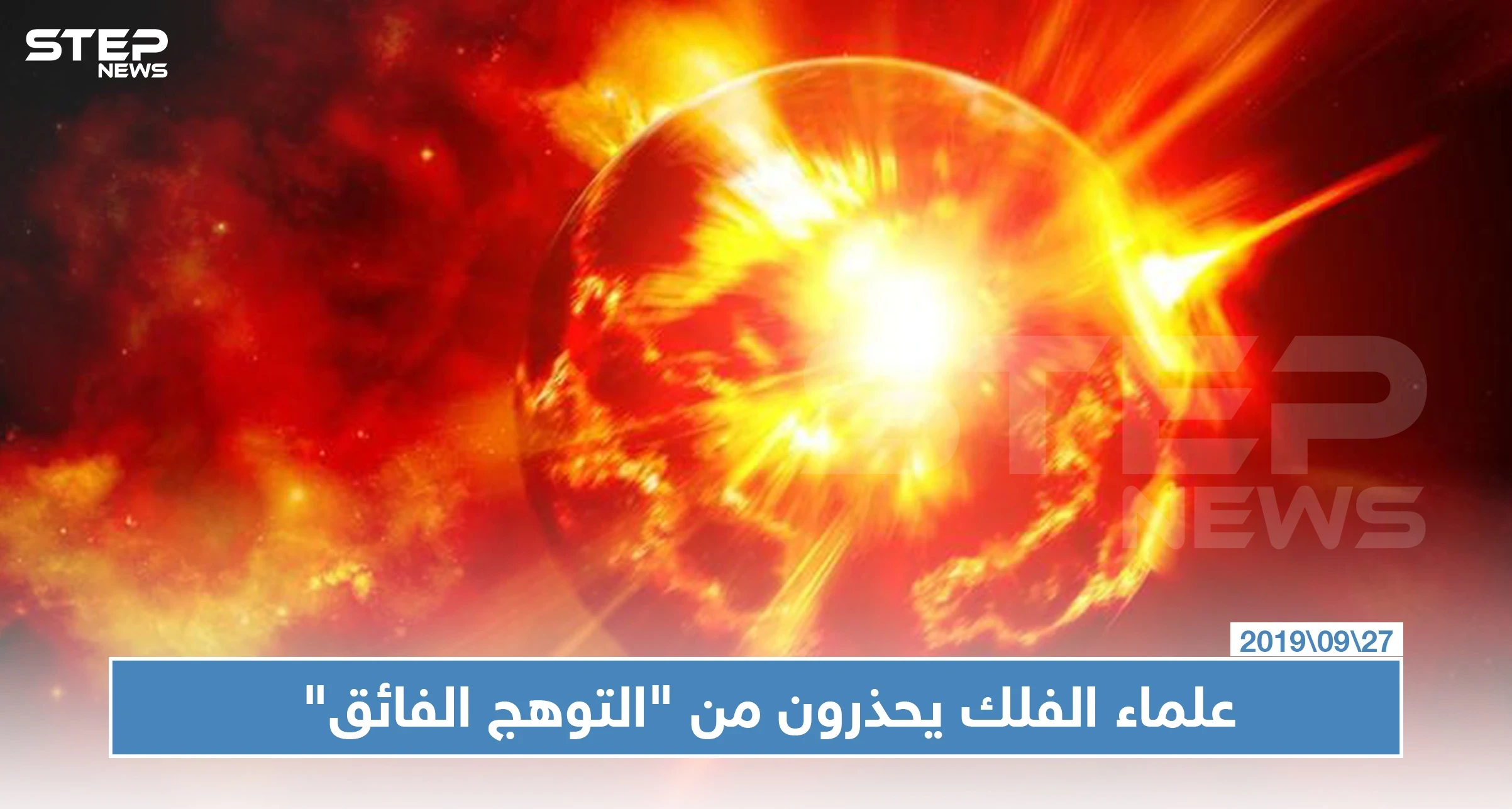 علماء الفلك يحذرون من "التوهج الفائق" الذي يمكن أن يصيب الأرض بأي لحظة!