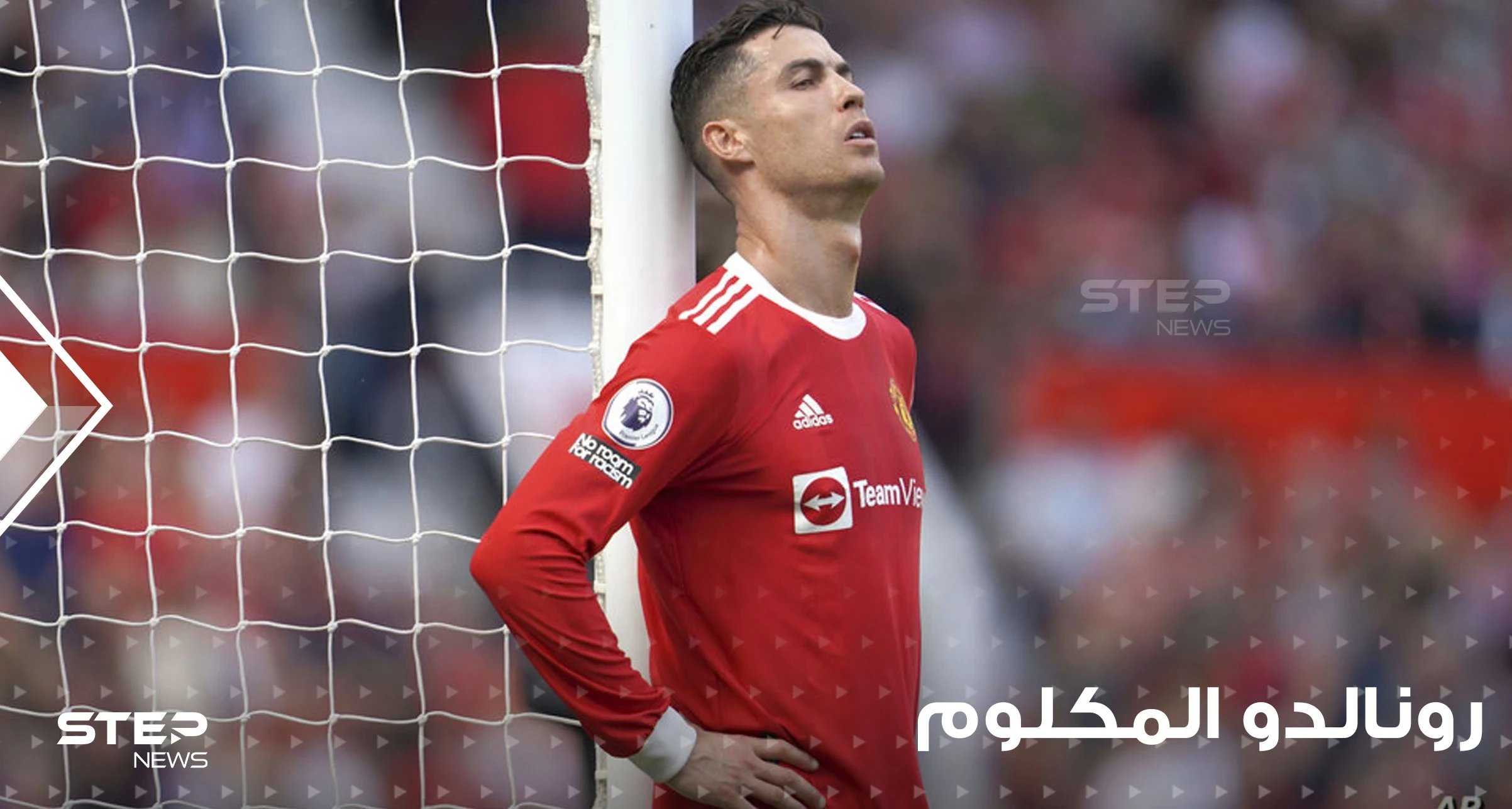 مان يونايتد يحسم رسمياً الجدل حول مشاركة رونالدو المكلوم أمام ليفربول